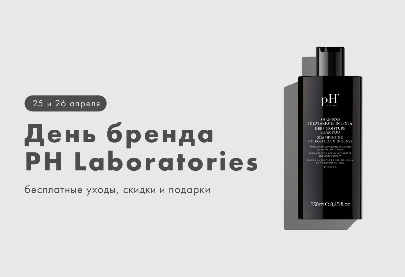 День бренда PH Laboratories!